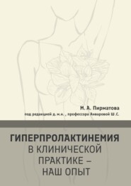 Гиперпролактинемия в клинической практике – наш опыт