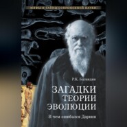 Загадки теории эволюции. В чем ошибался Дарвин