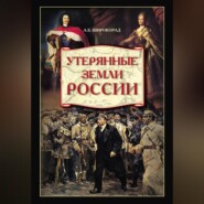 Утерянные земли России. От Петра I до Гражданской войны
