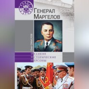 Генерал Маргелов