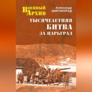 Тысячелетняя битва за Царьград