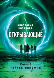 Открывающие. Книга 1. Тайник надежды