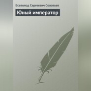 Юный император