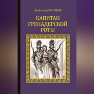Капитан гренадерской роты