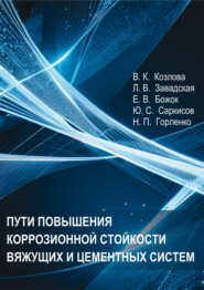 Пути повышения коррозионной стойкости вяжущих и цементных систем