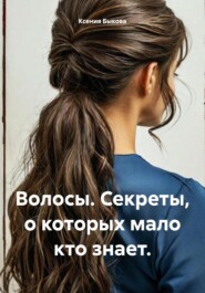 Волосы. Секреты, о которых мало кто знает.