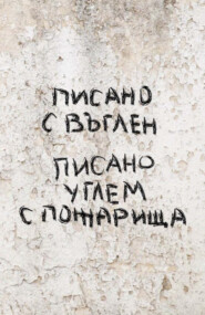 Писано углем с пожарища / Писано с въглен