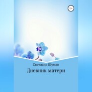 Дневник матери