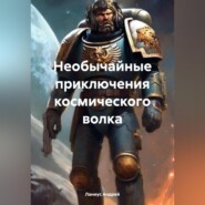 Необычайные приключения космического волка