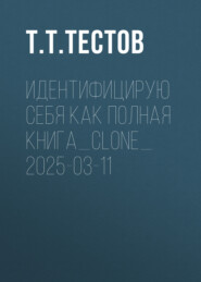 Идентифицирую себя как полная книга_clone_2025-03-11