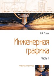 Инженерная графика: Рабочая тетрадь: Часть 2