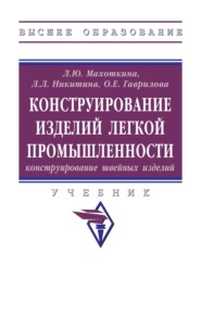 Конструирование изделий легкой промышленности: конструирование швейных изделий