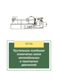 Крутильные колебания коленчатых валов автомобильных и тракторных двигателей