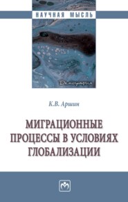 Миграционные процессы в условиях глобализации