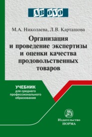 Организация и проведение экспертизы и оценки качества продовольственных товаров