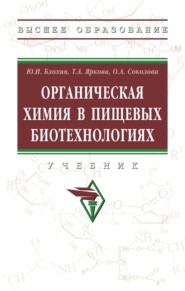 Органическая химия в пищевых биотехнологиях