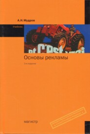 Основы рекламы: Учебник