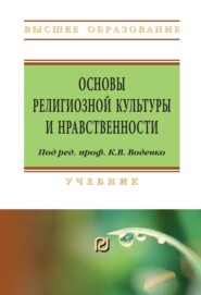 Основы религиозной культуры и нравственности