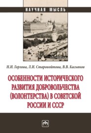 Особенности исторического развития добровольчества (волонтерства) в советской России и СССР