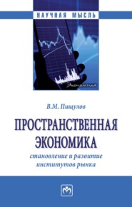 Пространственная экономика: становление и развитие институтов рынка