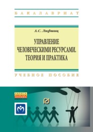 Управление человеческими ресурсами: теория и практика