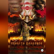 ПЛАНЕТА ДРАКОНОВ