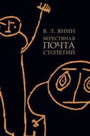 Берестяная почта столетий