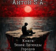 Книга Теней: Легенды городов