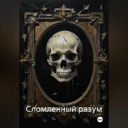 Сломленный разум