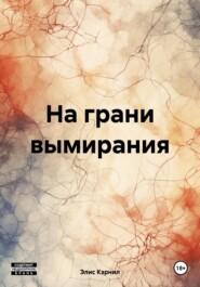 На грани вымирания