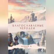 Благословленные чародеи &quot; Демон и Лис &quot;