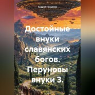 Достойные внуки славянских богов. Перуновы внуки 3.