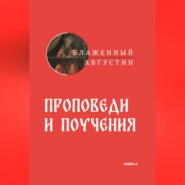 Проповеди и поучения