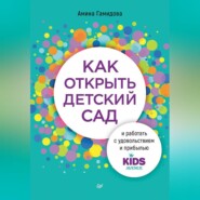 Как открыть детский сад и работать с удовольствием и прибылью