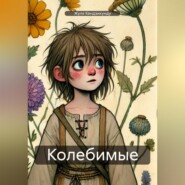 Колебимые