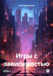 Игры с зависимостью