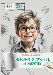 Истории о дружбе и мечтах