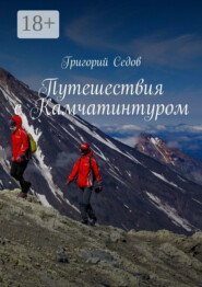 Путешествия с Камчатинтуром