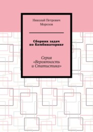 Сборник задач по Комбинаторике. Серия «Вероятность и Статистика»