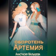 Артемия. Оборотень
