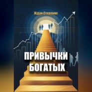 Привычки богатых
