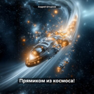 Прямиком из космоса!