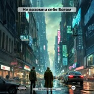 Не возомни себя Богом