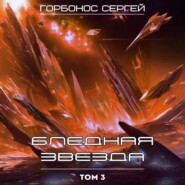 Бледная звезда. Том 3