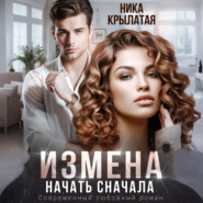 Измена. Начать сначала