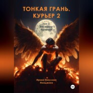 Тонкая грань. Курьер 2. Том 2. Весеннее безумие