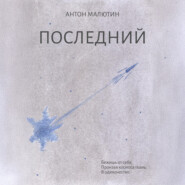 Последний