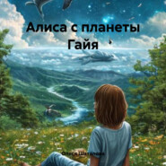 Алиса с планеты Гайя