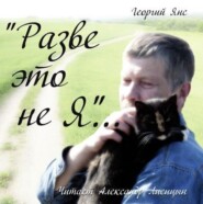Разве это не я…