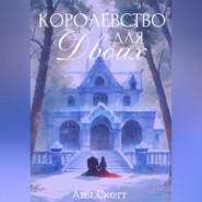 Королевство для двоих